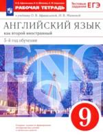 Афанасьева. Английский язык как второй иностранный 9 класс. Рабочая тетрадь - 418 руб. в alfabook