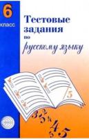 Малюшкин. Тестовые задания по русскому языку. 6 класс. - 86 руб. в alfabook