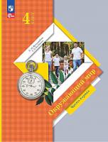 Виноградова. Окружающий мир. 4 класс. В 2 ч. Часть 1. Учебное пособие / соотв. ФГОС 2021 - 1 004 руб. в alfabook