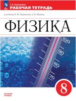 Ханнанова. Физика. Рабочая тетрадь. 8 класс - 311 руб. в alfabook