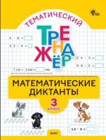 РТ Математические диктанты. 3 класс. (ФГОС) /Дмитриева. - 155 руб. в alfabook