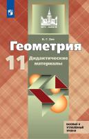 Зив. Геометрия 11 кл. Базовый и углубленный уровни. Дидактические материалы - 323 руб. в alfabook