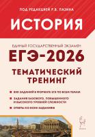 История. ЕГЭ-2026. Тематический тренинг. / Под ред. Пазина.   - 340 руб. в alfabook