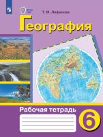 Лифанова. География. Рабочая тетрадь /обуч. с интеллект. нарушен/ 6 класс (ФГОС ОВЗ) - 743 руб. в alfabook