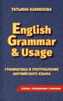 Камянова. Практическая грамматика английского языка. English Grammar & Usage. - 317 руб. в alfabook