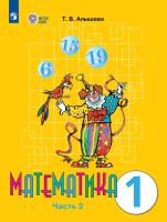 Алышева. Математика. 1 кл. Учебник. В 2-х ч. Ч.2. /обуч. с интеллект. нарушен/ (ФГОС ОВЗ) - 1 109 руб. в alfabook