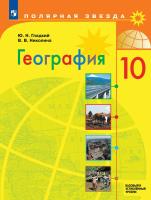 Гладкий. География. 10 класс. Учебник. Базовый и углублённый уровни - 1 169 руб. в alfabook