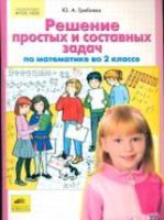 Гребнева. Решение простых и составных задач по математике во 2 кл. (ФГОС). - 91 руб. в alfabook