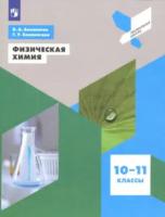 Белоногов. Физическая химия 10-11 класс. Профильная школа. Учебное пособие - 573 руб. в alfabook