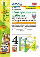 Крылова. УМКн. Контрольные работы. Окружающий мир 4 Ч.1. Плешаков. ФГОС (к новому ФПУ) (с новыми картами) - 134 руб. в alfabook