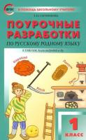 ПШУ Русский родной язык. 1 класс (УМК Александровой) Ситникова. - 309 руб. в alfabook