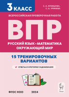 ВПР. 3 класс. Русский язык, математика, окружающий мир. 15 тренировочных вариантов. Кравцова, Уринева. - 207 руб. в alfabook