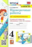 Трофимова. УМКн. Проверочные работы по математике 4 класс. Моро. ФГОС (к новому ФПУ) - 177 руб. в alfabook