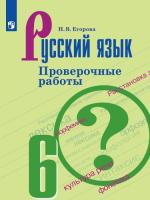 Егорова. Русский язык 6 класс. Проверочные работы - 215 руб. в alfabook