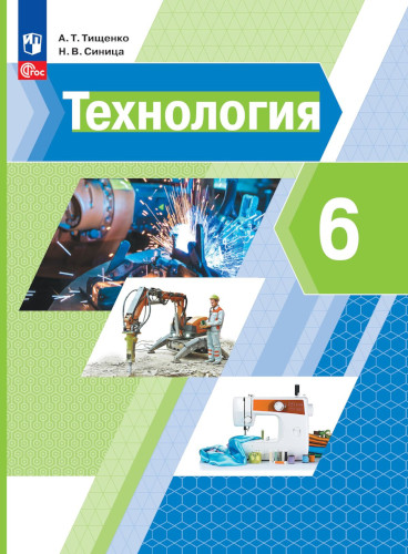 Тищенко. Технология. 6 класс. Учебное пособие. - 740 руб. в alfabook