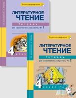 Литературное чтение. 4 класс. Тетрадь для самостоятельной работы. В 2 частях - 1 095 руб. в alfabook