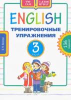 Белоус. Английский язык. Тренировочные упражнения. Учебное пособие. 3 класс. 136 заданий. - 542 руб. в alfabook