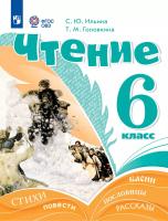 Ильина. Чтение. 6 класс. Учебник (для обучающихся с интеллектуальными нарушениями). - 1 762 руб. в alfabook