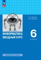 Босова. Информатика. 6 класс. Вводный курс. Базовый уровень. Учебник /ФГОС 2021 - 1 479 руб. в alfabook