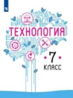 Казакевич. Технология. 7 класс. Учебник. - 815 руб. в alfabook