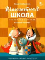 Шахматная школа. Второй год обучения. Рабочая тетрадь. Барский. - 370 руб. в alfabook