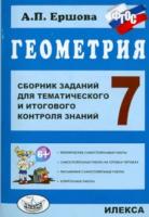 Ершова. Геометрия. Сб. заданий для тем. и итогового контроля знаний. 7 класс - 200 руб. в alfabook