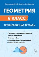 Геометрия. 8 класс. Тренировочная тетрадь. 13-е изд.  Под редакцией Ф. Ф. Лысенко, С. О. Иванова - 320 руб. в alfabook