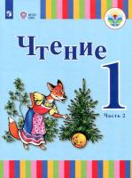 Зыкова. Чтение. 1 класс. Учебник в двух ч. Часть 2 (для глухих обучающихся) - 1 441 руб. в alfabook