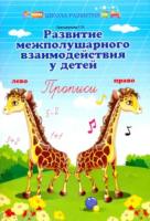 Трясорукова. Развитие межполушар. взаимодейст. у детей: прописи. - 121 руб. в alfabook