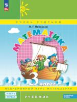 Петерсон. Математика 3 класс. Учебник в 3ч.Ч.1. Пр.2 ФПУ 22-27 - 811 руб. в alfabook