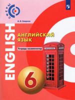 Смирнов. Английский язык. 6 класс. Тетрадь-экзаменатор - 315 руб. в alfabook