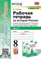 Чернова. УМК. Рабочая тетрадь по истории России 8 класс. Ч.1. Торкунов. ФГОС (к новому ФПУ) - 141 руб. в alfabook