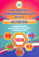 Кишенкова. История. Решение заданий повышенного и высокого уровня сложности - 266 руб. в alfabook