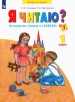 Нечаева. Я читаю. Тетрадь по чтению 1 класс. В трех ч. Часть 1 - 329 руб. в alfabook