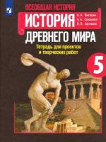 Вигасин. Всеобщая история. История Древнего мира. Тетрадь для проектов и творческих работ. 5 класс. - 124 руб. в alfabook