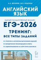 Английский язык. ЕГЭ-2026. Тренинг: все типы заданий  Меликян А.А., Бодоньи М.А. - 352 руб. в alfabook