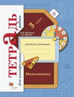 Рудницкая. Математика 3 класс. Тетрадь для контрольных работ - 322 руб. в alfabook