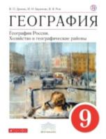 Дронов. География. 9 класс. География России. Хозяйство и географические районы. Учебное пособие. Вертикаль. (ФГОС) - 497 руб. в alfabook