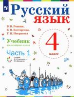 Репкин. Русский язык. 4 класс. Учебник в двух ч. Часть 1 - 1 008 руб. в alfabook