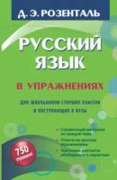 Розенталь. Русский язык в упражнениях. Для школьников старших классов и поступающих в ВУЗы. - 653 руб. в alfabook