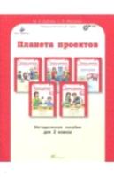 Дубова. Планета проектов. Проектируем в классе. Проектируем дома. Блокнот экспериментатора. 2 класс Методическое пособие. - 150 руб. в alfabook