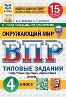 Волкова. ВПР. ФИОКО. СТАТГРАД. Окружающий мир 4 класс. 15 вариантов. ТЗ ФГОС НОВЫЙ (с новыми картами) - 340 руб. в alfabook