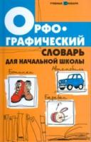 Сушинскас. Орфографический словарь для начальной школы.1-4 кл. - 316 руб. в alfabook