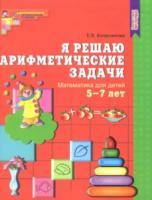 Колесникова. Я решаю арифметические задачи. Рабочая тетрадь для детей 5-7 лет. - 204 руб. в alfabook