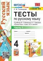 Тихомирова. УМКн. Тесты по русскому языку 4 класс. Ч.1. Канакина, Горецкий. ФГОС (к новому ФПУ) - 144 руб. в alfabook