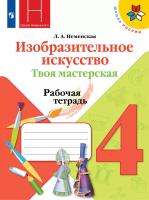 Неменская. Изобразительное искусство. Твоя мастерская. Рабочая тетрадь. 4 класс /ШкР - 355 руб. в alfabook