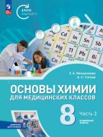 Менделеева. Основы химии для медицинских классов. 8 класс. Углублённый уровень.  Учебное пособие. В 2-х частях. Часть 2. /соотв. ФГОС 2021 - 1 195 руб. в alfabook