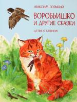Детям о главном. Воробьишко и другие сказки. Горький М. - 470 руб. в alfabook