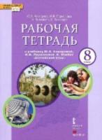 Комарова. Английский язык. 8 класс. Рабочая тетрадь. - 463 руб. в alfabook