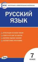 КИМ Русский язык 7 класс. (ФГОС) /Егорова. - 155 руб. в alfabook
